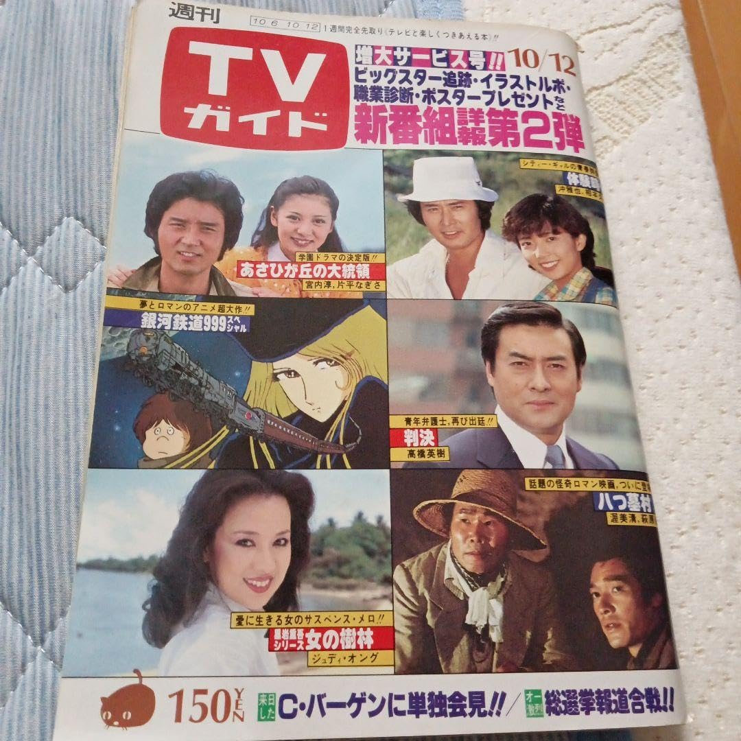 蔵出し品・週間TVガイド(昭和40年147号) 蔵出し品・週間TVガイド(昭和40年147号) 蔵出し品・週間TVガイド