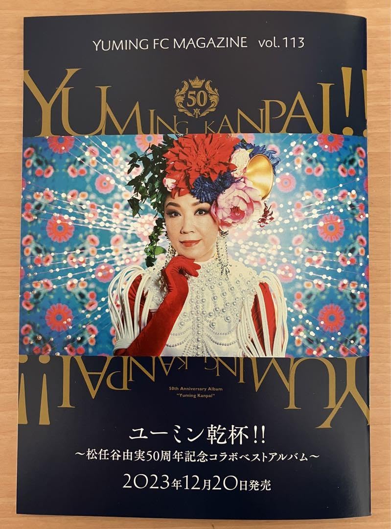 ユーミンファンクラブの会報 Amazon.co.jp: ユーミン 松任谷由実 ファンクラブ 会報 vol.113