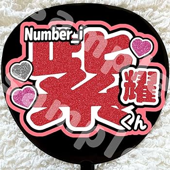 Amazon.co.jp: うちわ文字 TOBE Number_i 平野紫耀 ラメ風