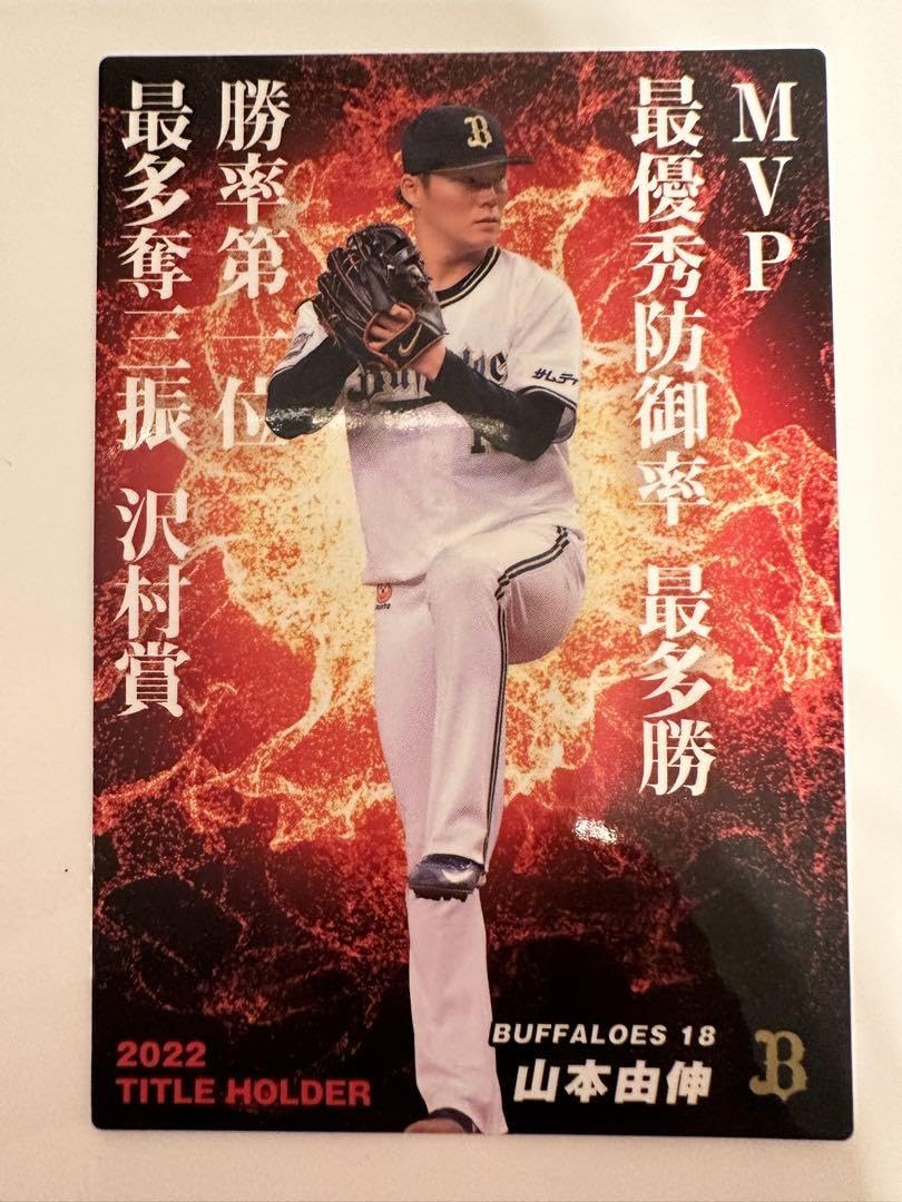 山本由伸スターカード　タイトルホルダー（キラカード） 山本由伸スターカード タイトルホルダー（キラカード） 山本由伸