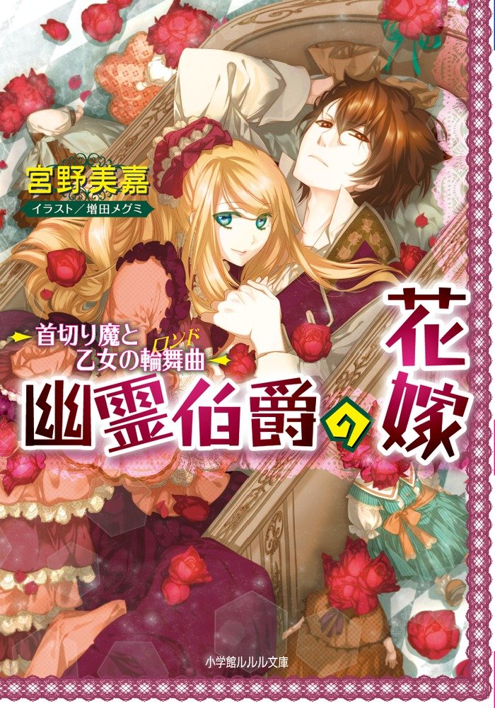 幽霊伯爵の花嫁 首切り魔と乙女の輪舞曲 ルルル文庫 宮野 美嘉 増田 メグミ 本 通販 Amazon