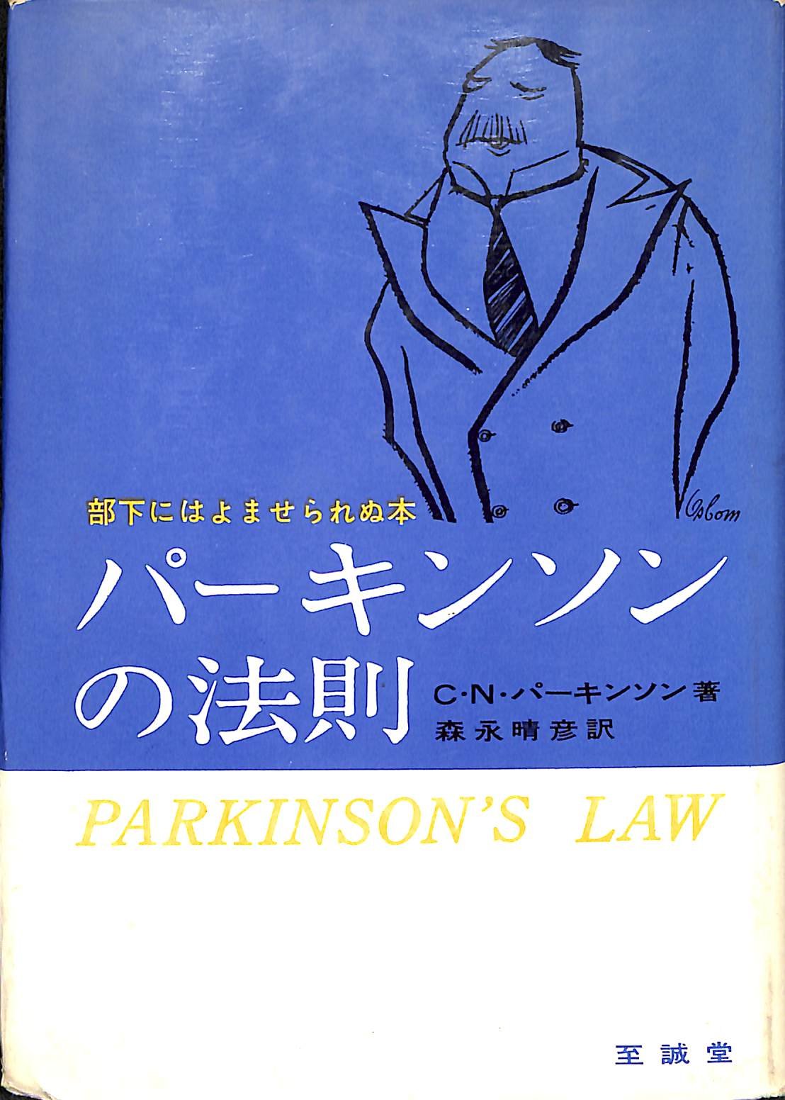 パーキンソンの法則 パーキンソンの法則 (1961年) | C.N.パーキンソン, 森永 晴彦 |本