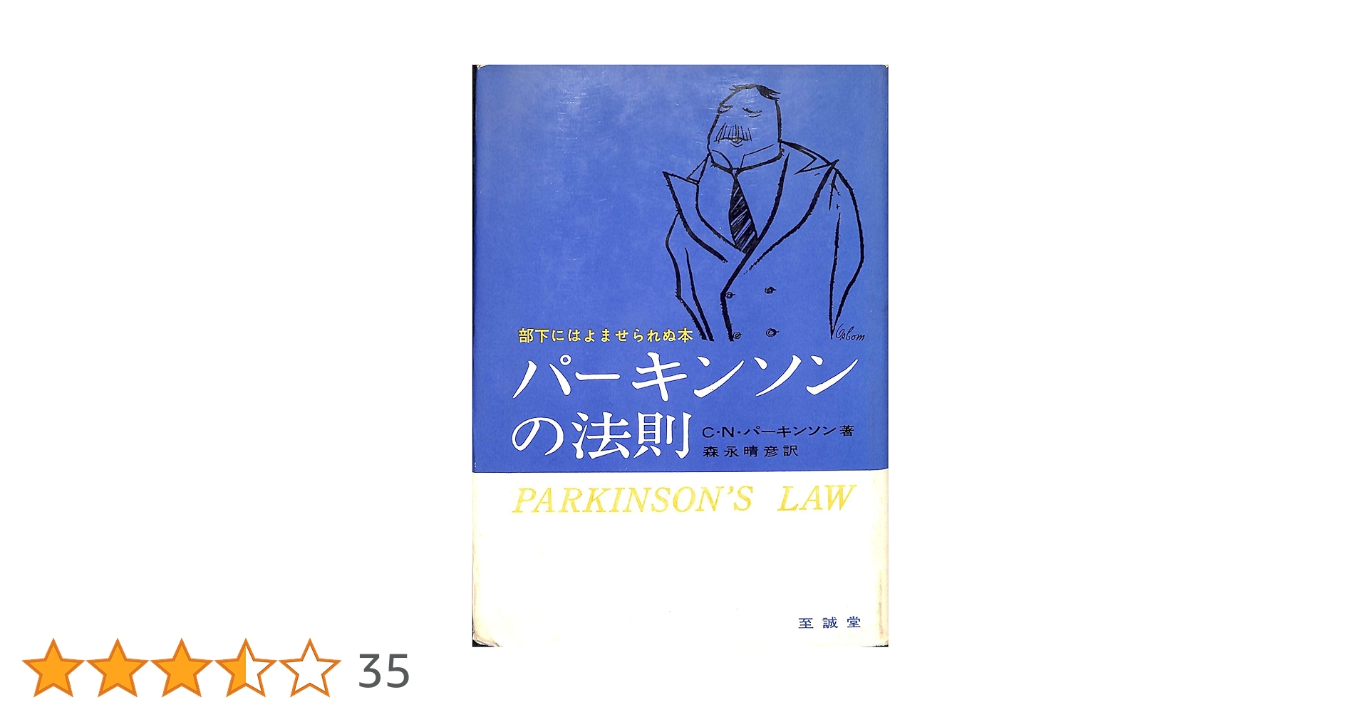 パーキンソンの法則 パーキンソンの法則 (1961年) | C.N.パーキンソン, 森永 晴彦
