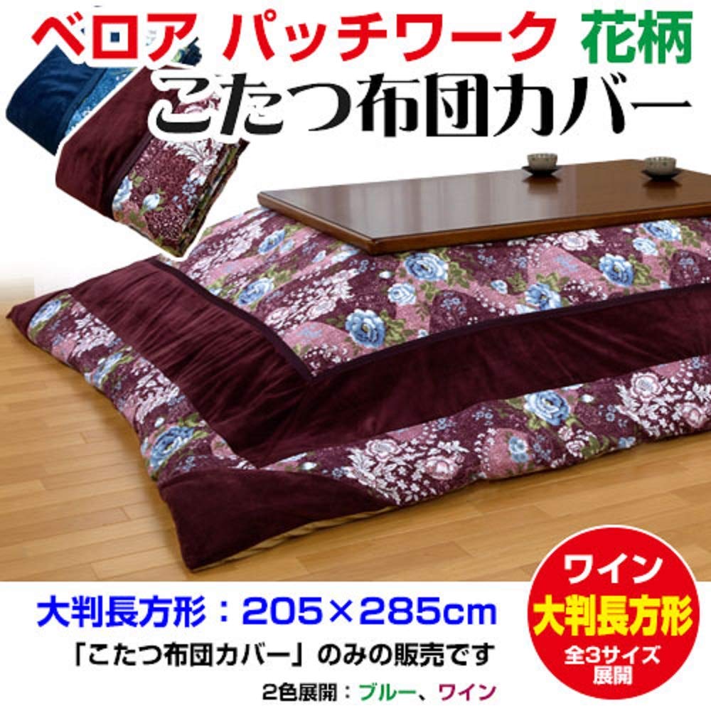 Amazon.co.jp: メーカー直販 こたつ布団カバー 長方形大判 205×285cm
