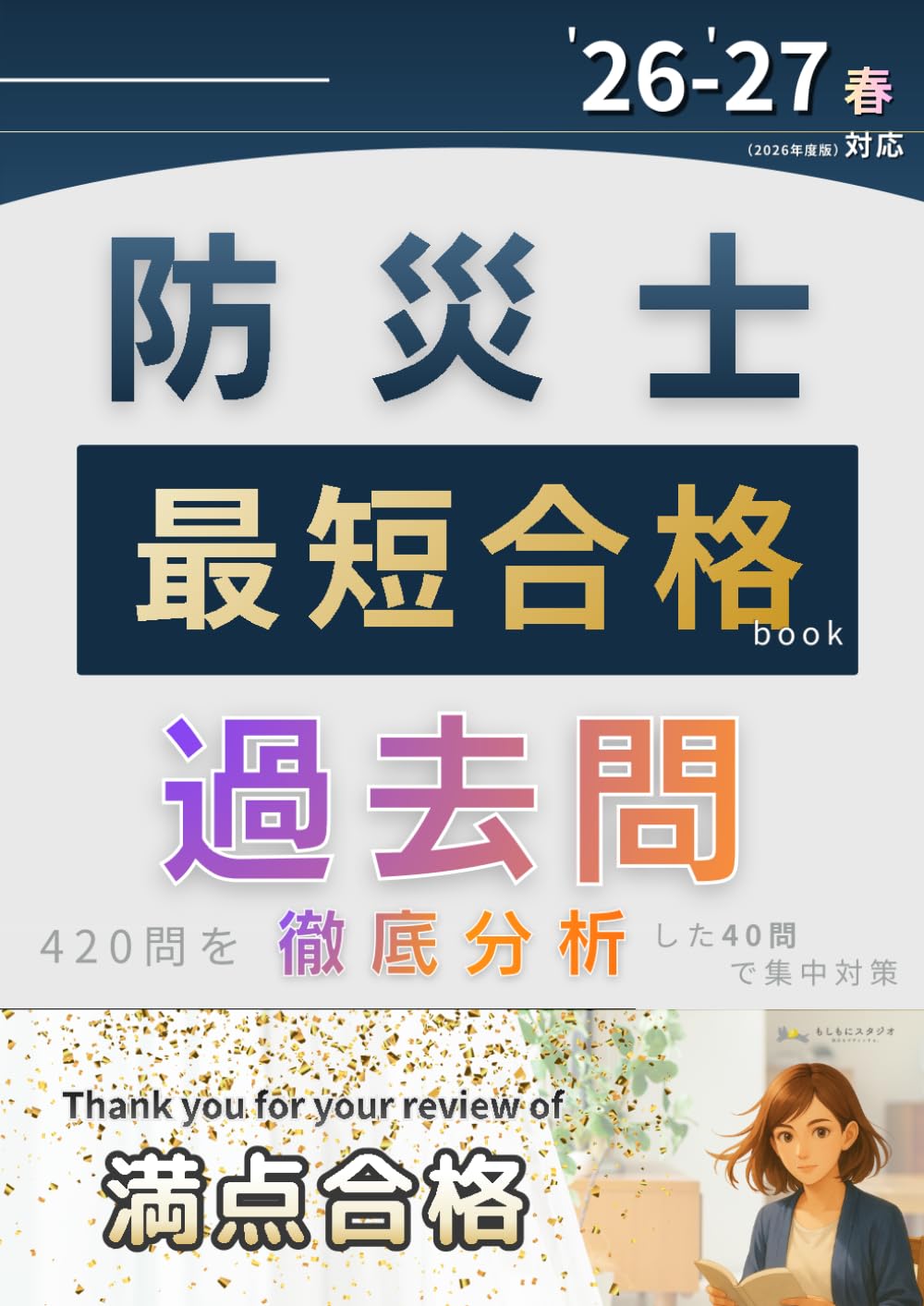 防災士過去問を徹底分析した最短合格book: 問題集の40問で合格を目指す！【2026-2027年春対応】（防災士資格試験対策）