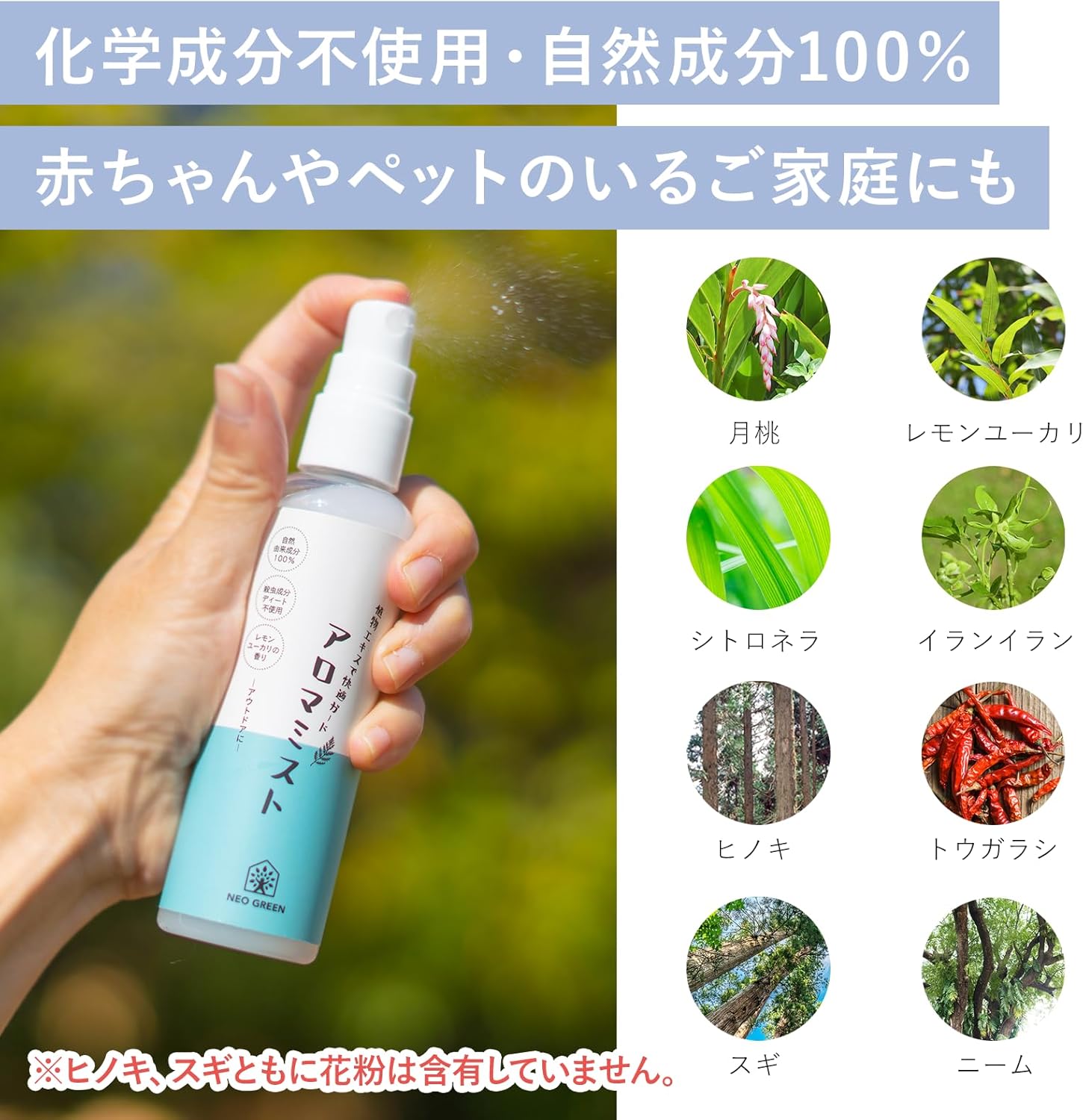 [虫除けスプレー 自然素材100％] NEO GREEN ネオグリーン アロマ ミスト オーガニック 国産 無添加 携帯用 子供 ペット アウトドア ネオナチュラル 110mL 1本