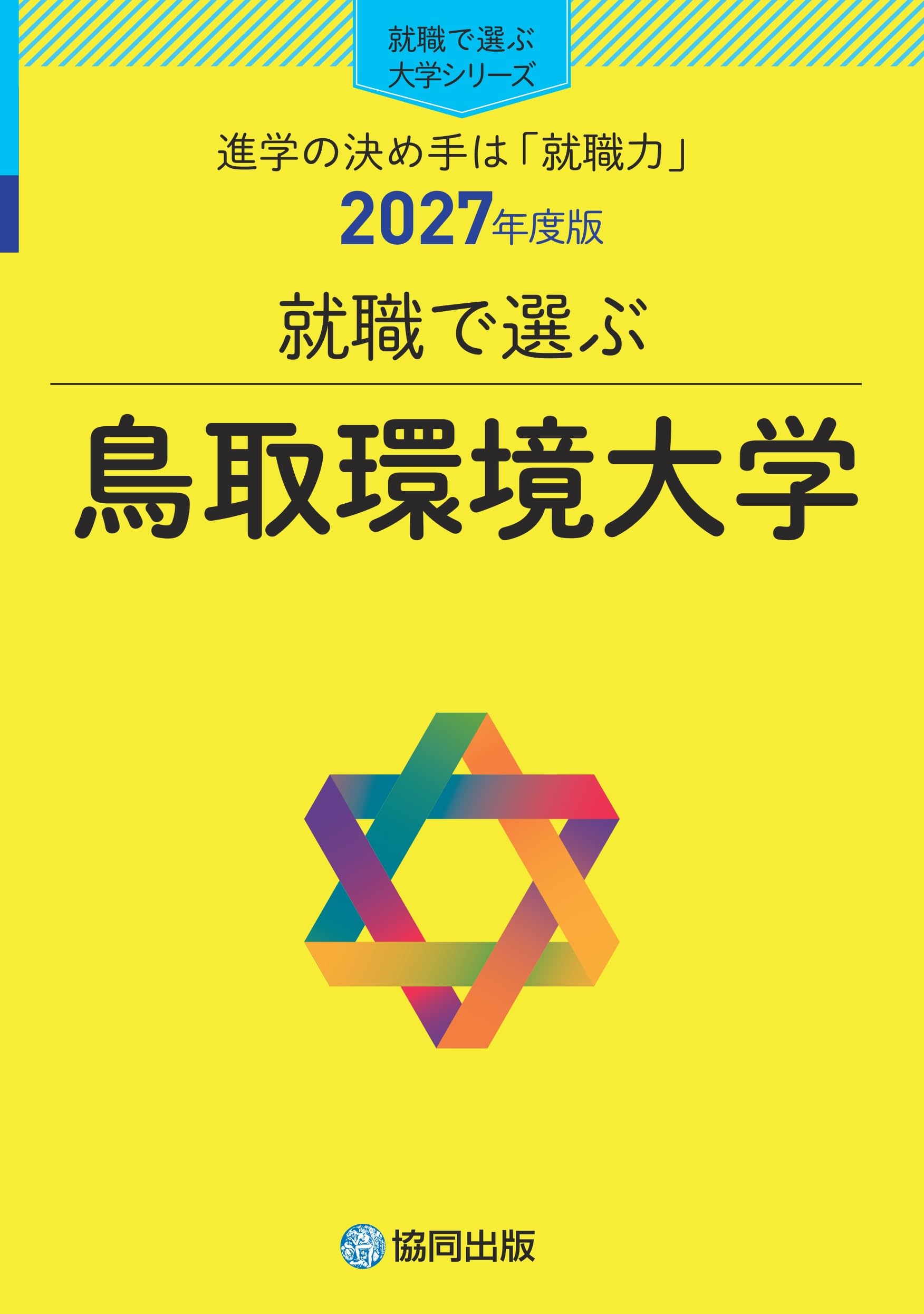 2027年度版 就職で選ぶ大学シリーズ 鳥取環境大学 (就職で選ぶ大学