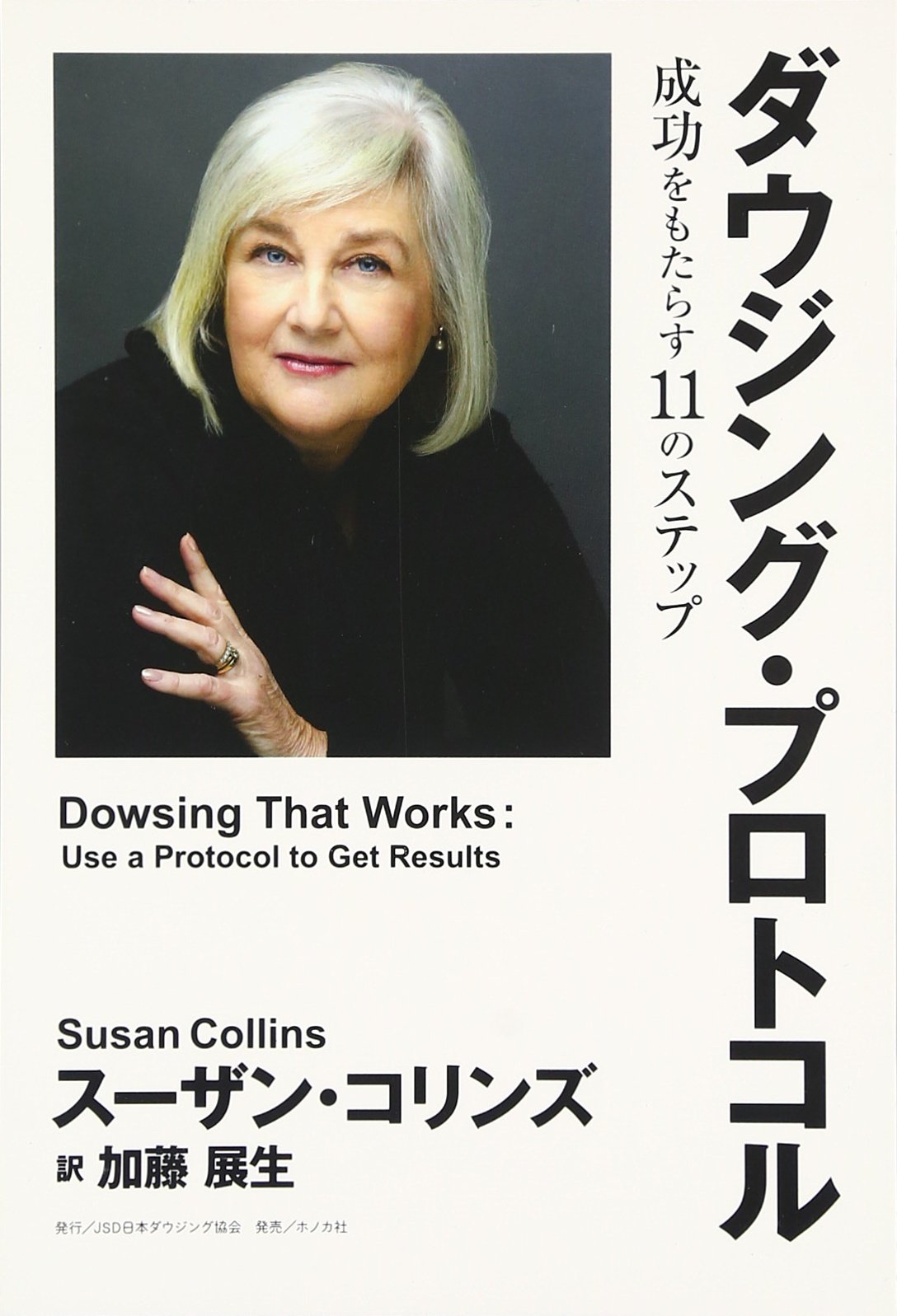 ダウジング・プロトコル―成功をもたらす11のステップ (JSDBOOKS