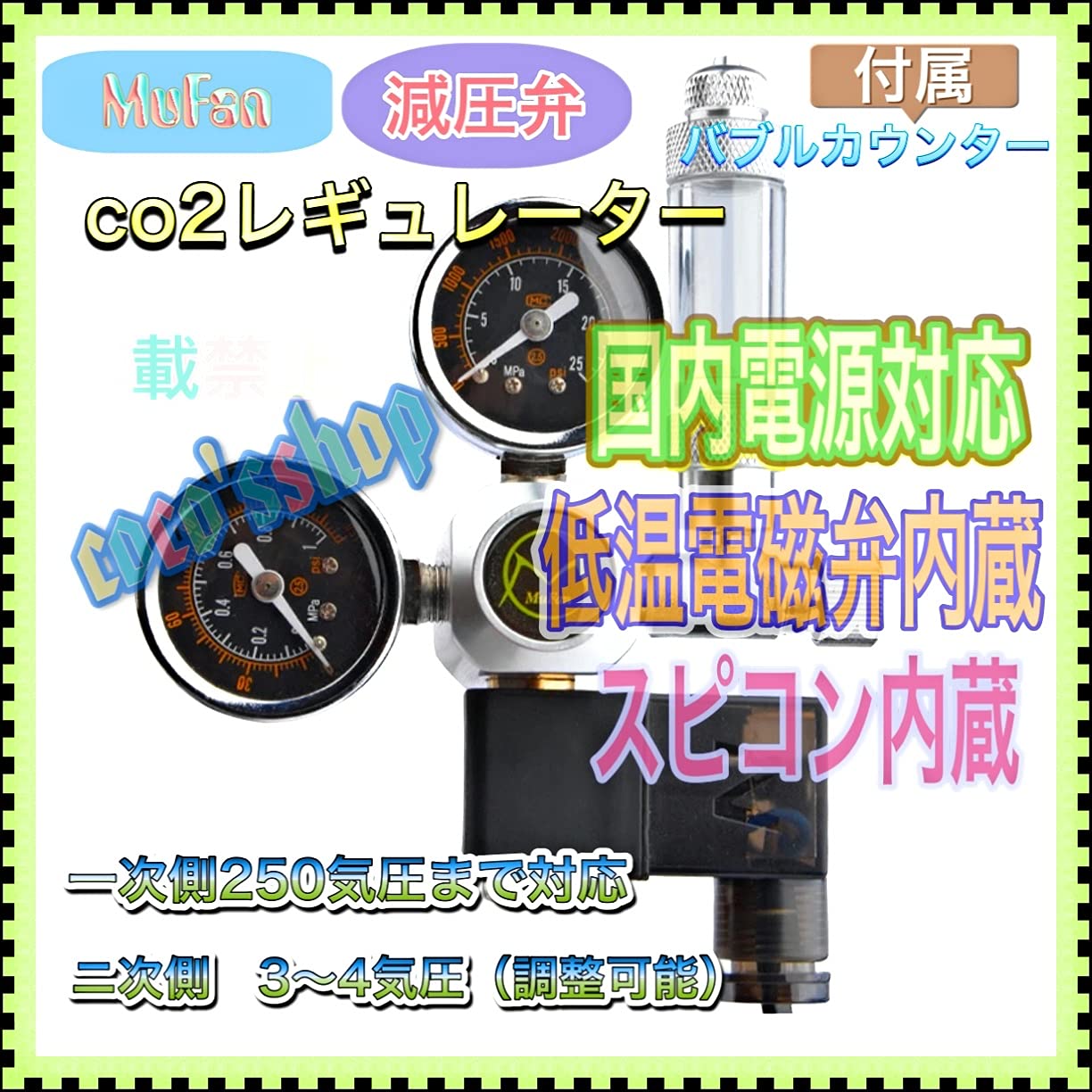 Amazon.co.jp: MuFan CO2 レギュレーター 低温電磁弁付き バブル