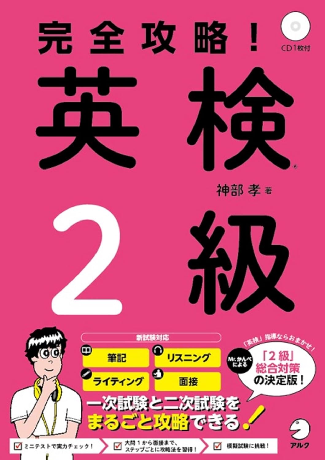 【CD・音声DL付】完全攻略! 英検2級