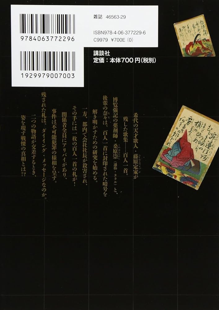 【中古】 ＱＥＤ〈百人一首の呪〉 下/講談社/松本救助 QED 百人一首の呪（下）』（松本 救助,高田 崇史）｜講談社