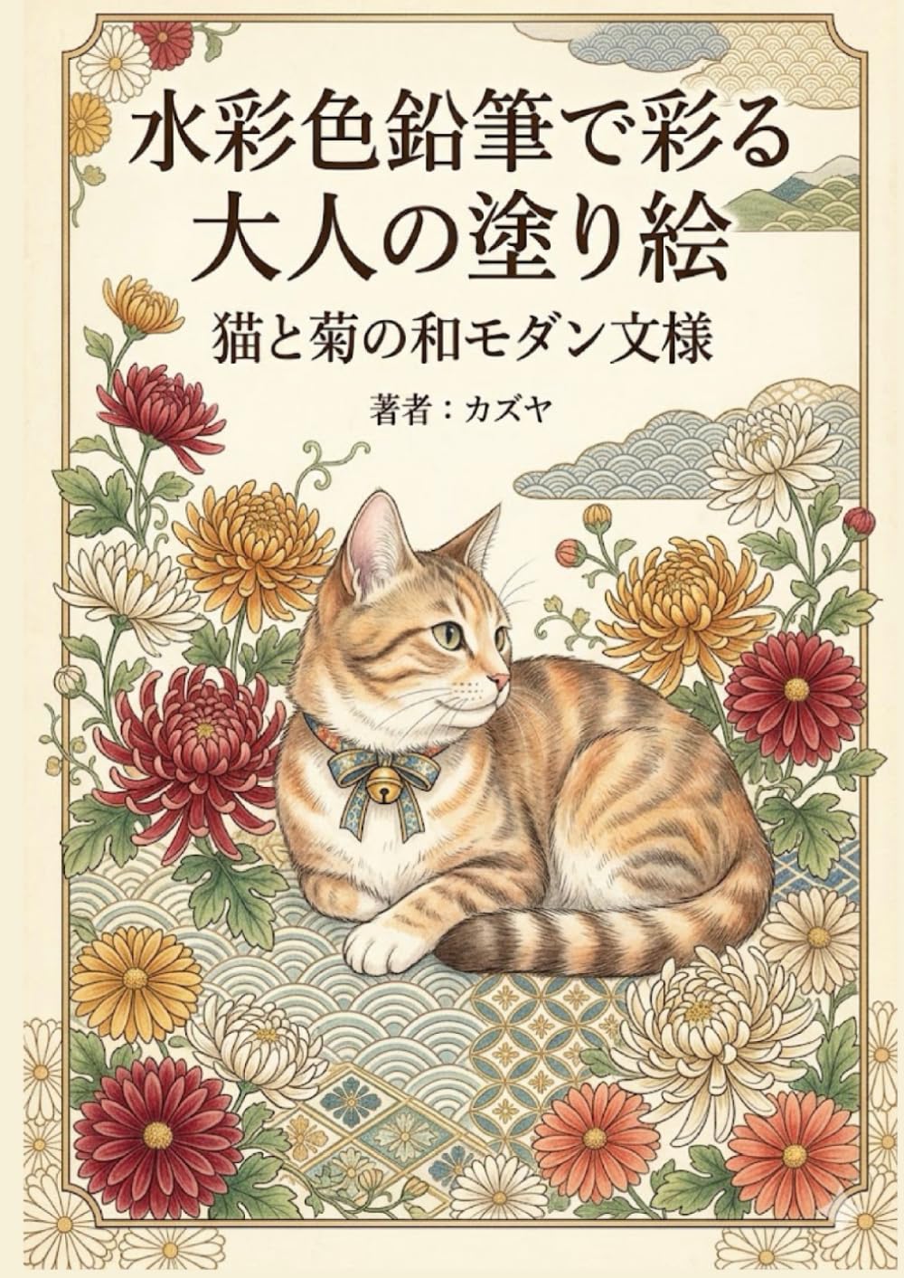 猫と和模様の大人の塗り絵: 水彩色鉛筆で彩る、心癒やされる和モダンな世界〜
