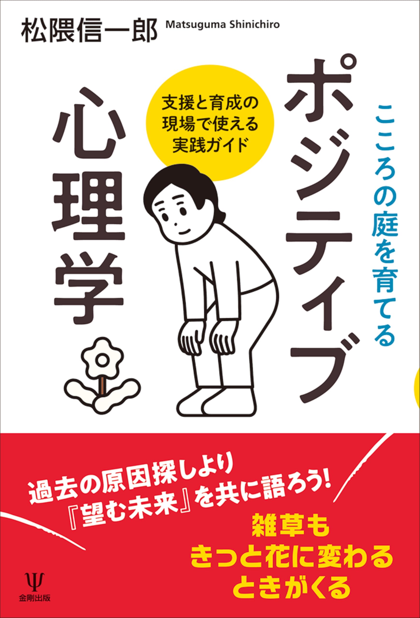こころの庭を育てる ポジティブ心理学: 支援と育成の現場で使える実践
