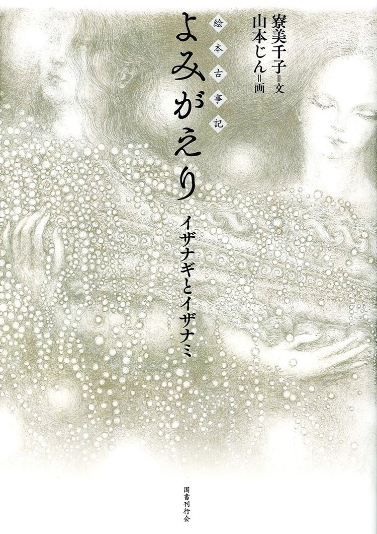 Amazon.co.jp: 絵本古事記 よみがえり──イザナギとイザナミ : 寮