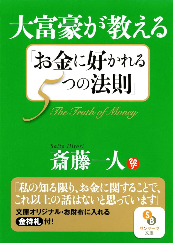 金持札 ポスター 開運 斎藤一人 金運大吉 札束万来 斎藤ひとり