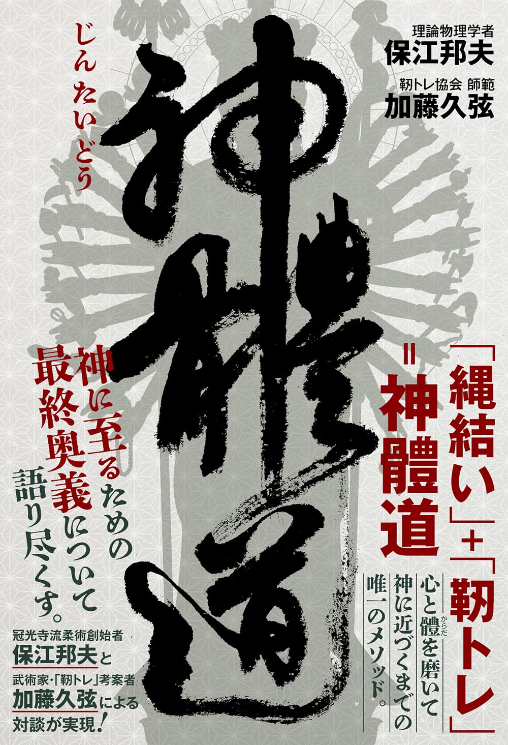 神體道 神に至るための最終奥義について語り尽くす。 | 保江 邦夫