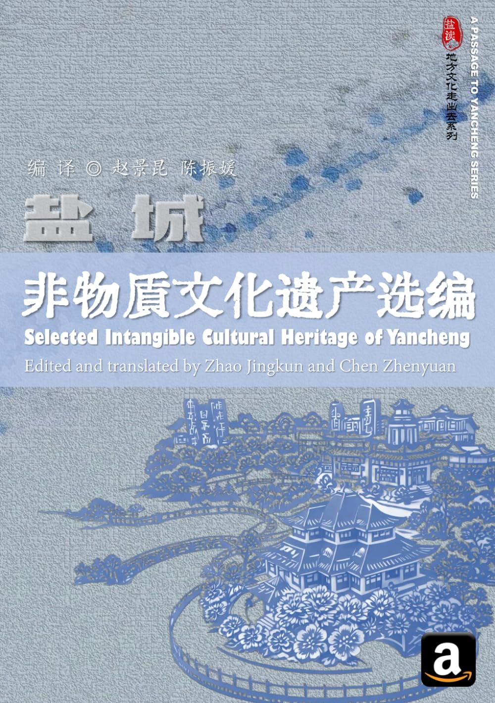 Selected Intangible Cultural Heritage of Yancheng (A Passage to Yancheng)