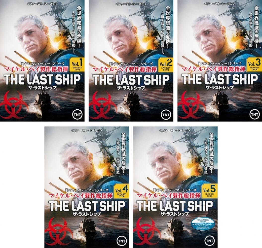 【全巻セット】ザ・ラストシップ 1season~ファイナル DVD全29巻 全29巻】 ザ・ラストシップ ファースト〜ファイナル DVD 全巻