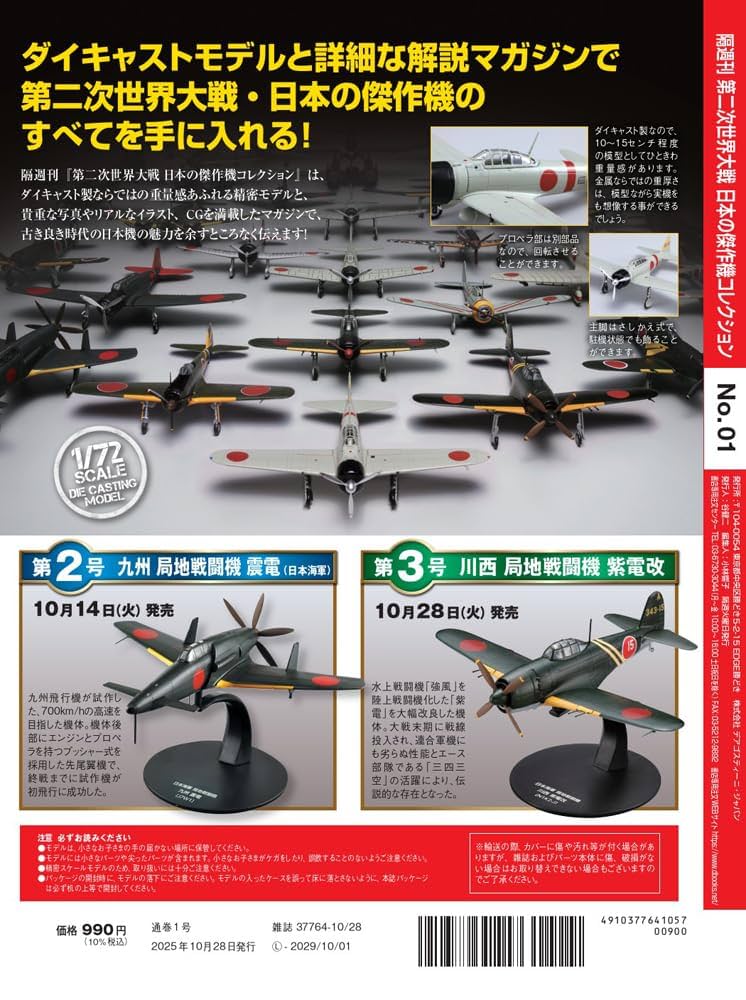 第二次世界大戦 日本の傑作機コレクション 創刊号(三菱 零式艦上