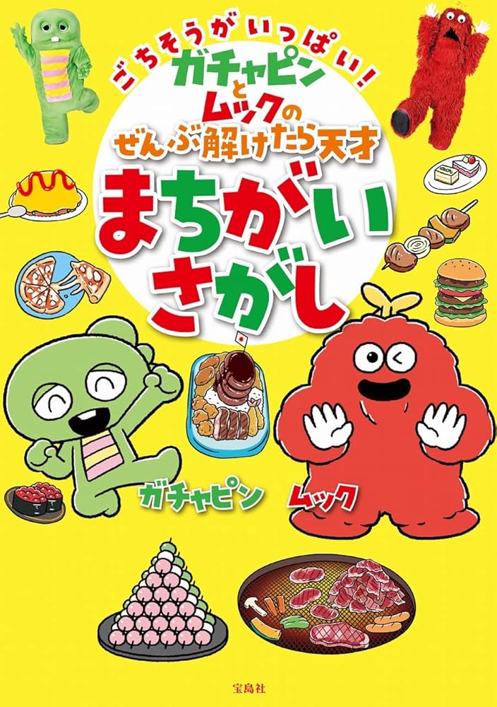 ごちそうがいっぱい! ガチャピンとムックのぜんぶ解けたら天才