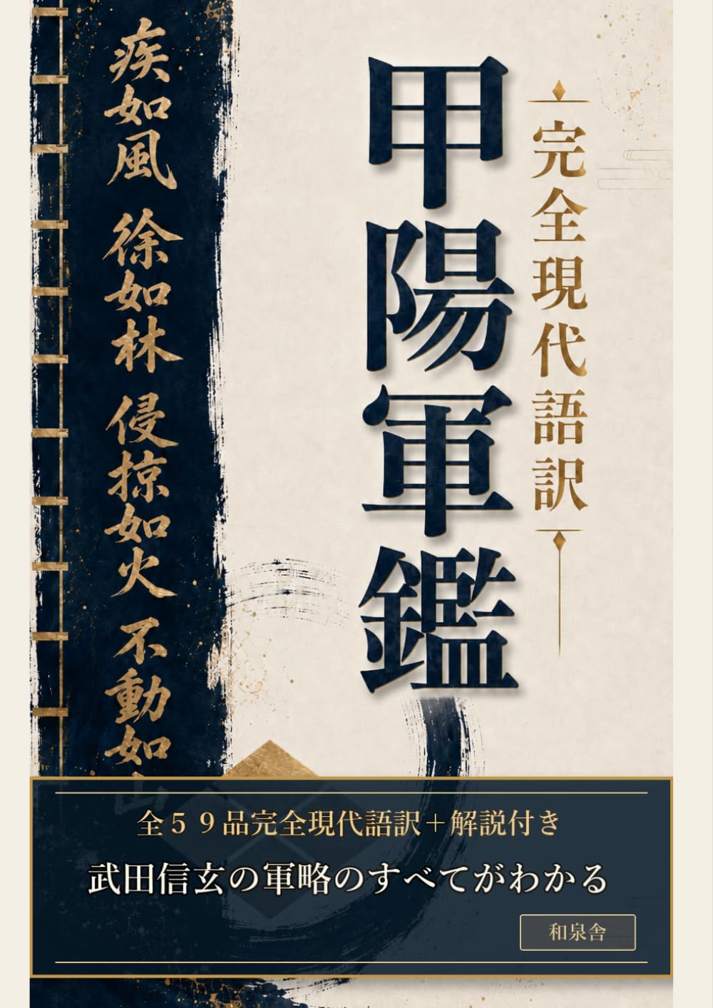 完全現代語　甲陽軍鑑: 武田信玄の軍略のすべてがわかる 完訳・解説付き (名著を現代語で読む)