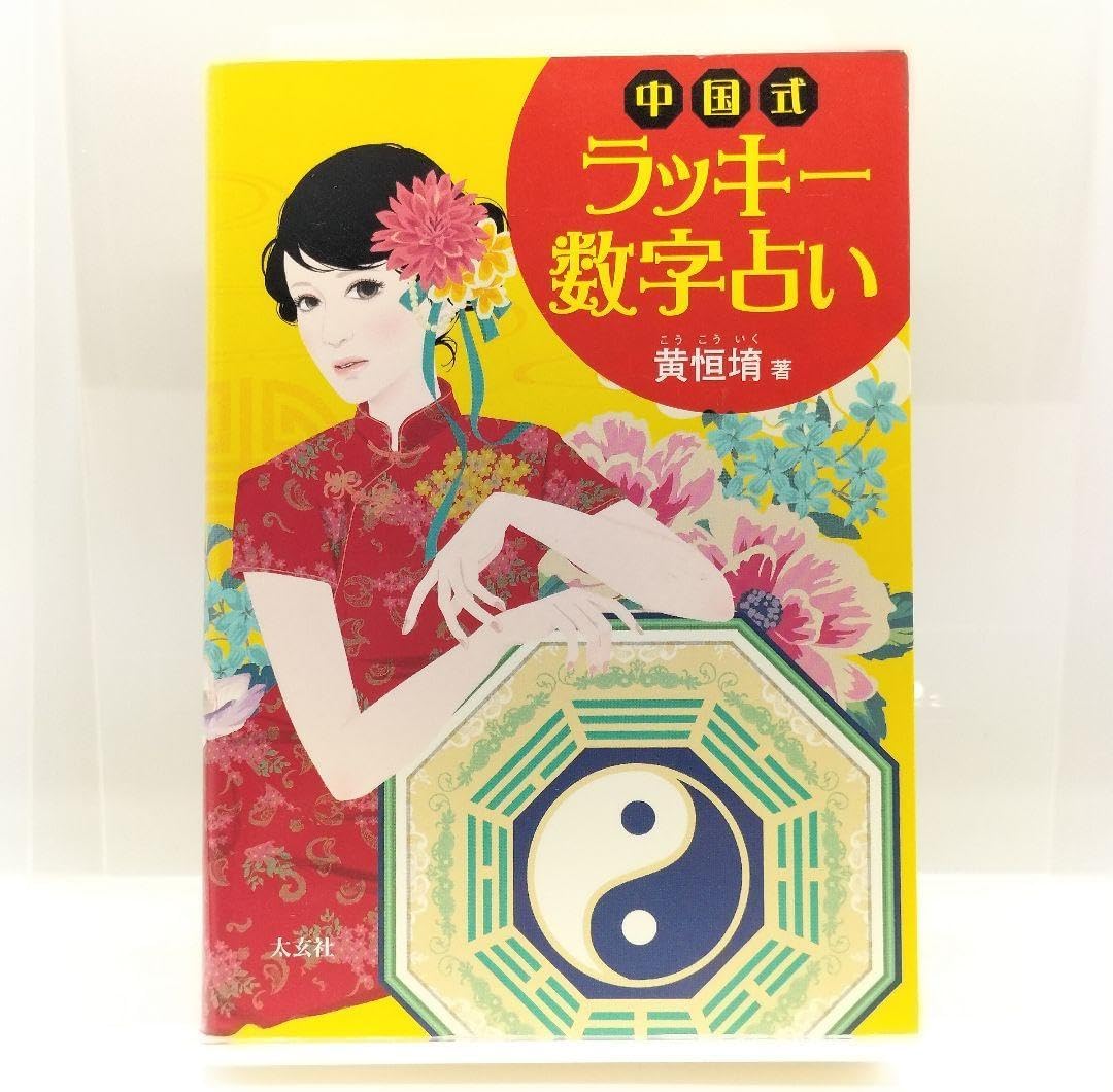 中国式数字占い(太玄社) 9784906724055