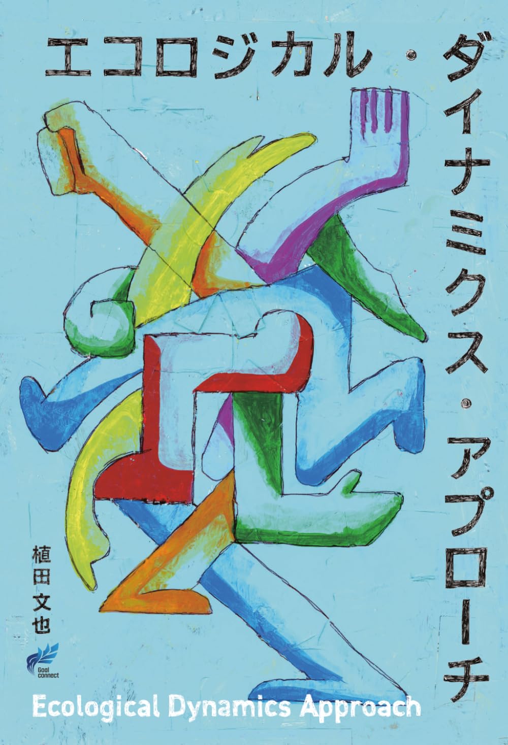 エコロジカル・アプローチ = ECOLOGICAL APPROACH : 「教… 71Y7vI25mJL.jpg