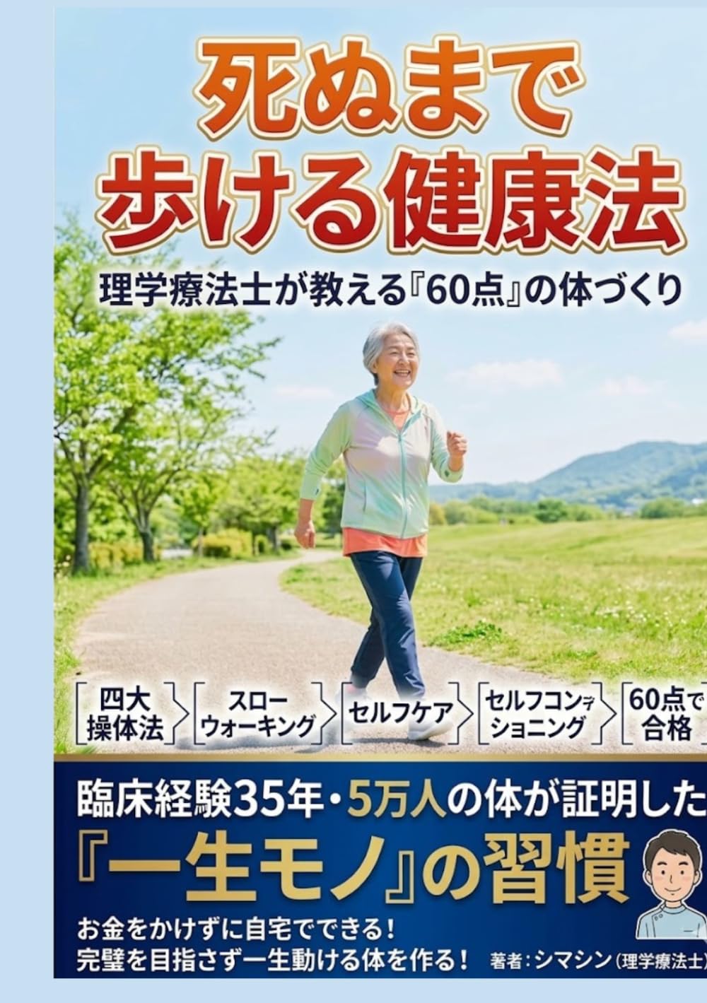 死ぬまで歩ける健康法_完全合本: 『60歳からの再起動。時空を超えたシマシンが江戸の痛みを診る物語〜』