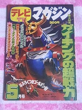 ヒーローマガジン1990年5月号 Amazon.co.jp: テレビマガジン1976年5月号/昭和51年