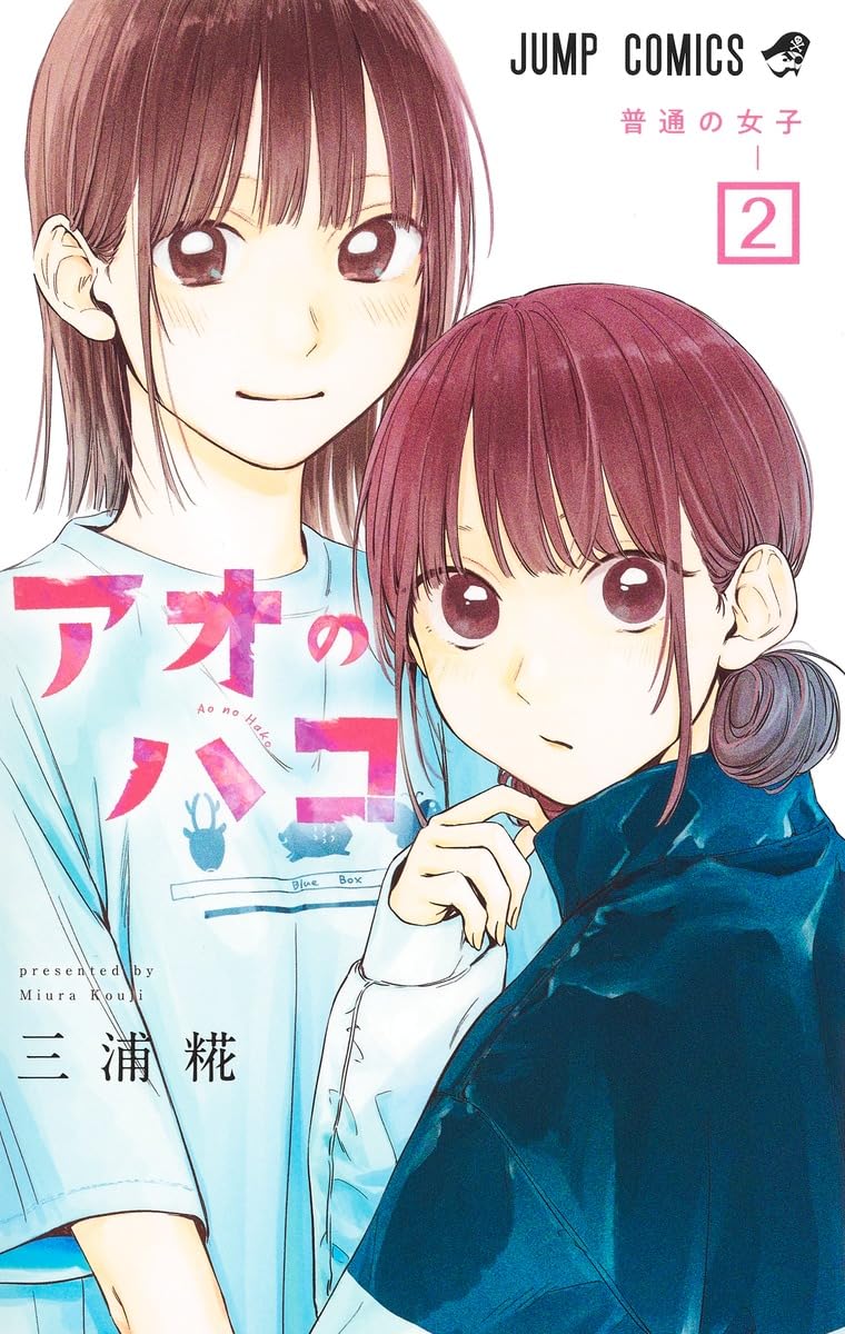 アオのハコ 2 (ジャンプコミックス) | 三浦 糀 |本 | 通販 | Amazon