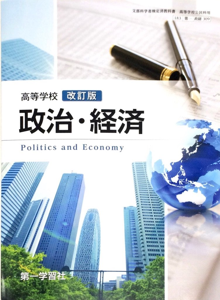 高等学校 政治・経済 東京学習 平成5年 、資料 政・経 1993年 71Y84y73kxL.jpg