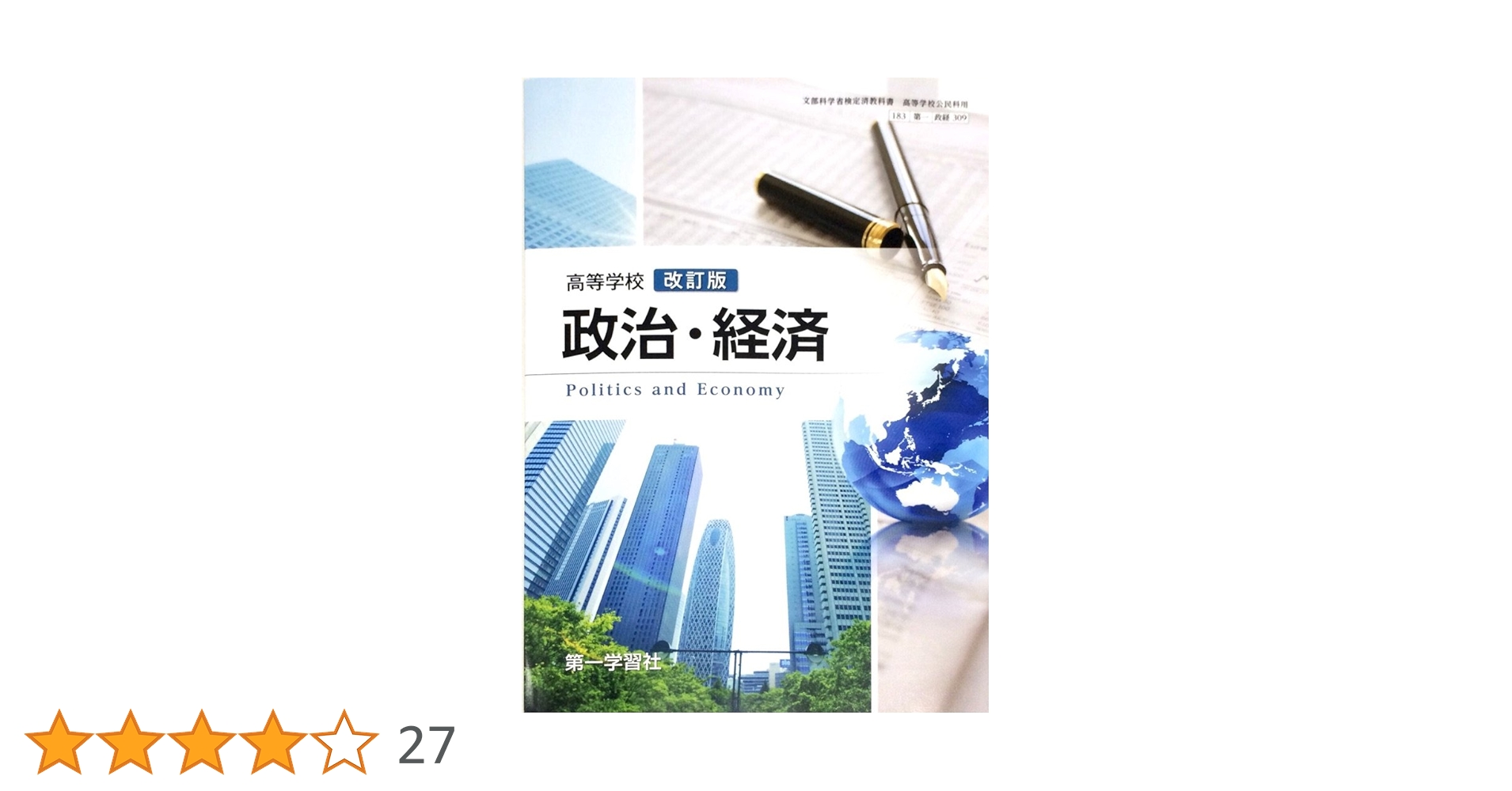 高等学校 政治・経済 東京学習 平成5年 、資料 政・経 1993年 高等学校 政治・経済 東京学習 平成5年 、資料 政・経 1993年