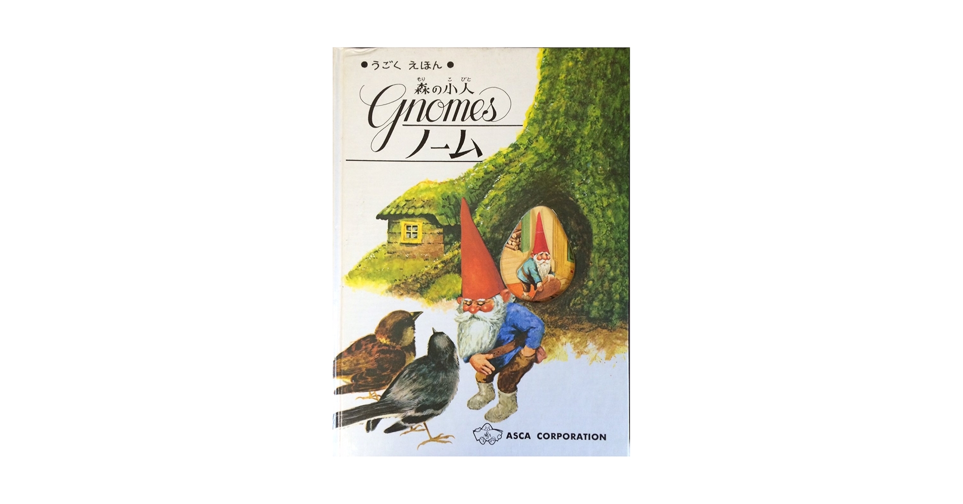 うごく えほん 森の小人 ノーム gnomes | 中村康彦 |本 | 通販