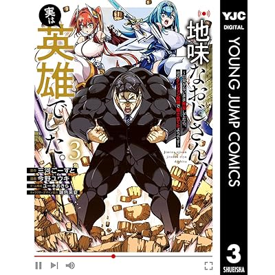 地味なおじさん、実は英雄でした。～自覚がないまま無双してたら、姪のダンジョン配信で晒されてたようです～ 3 (ヤングジャンプコミックスDIGITAL)