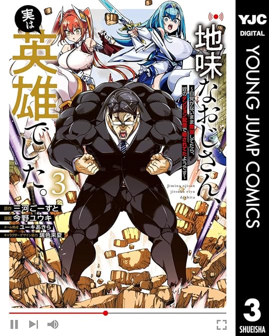 『地味なおじさん、実は英雄でした。～自覚がないまま無双してたら、姪のダンジョン配信で晒されてたようです(略)』の表紙イラスト 電子書籍 漫画