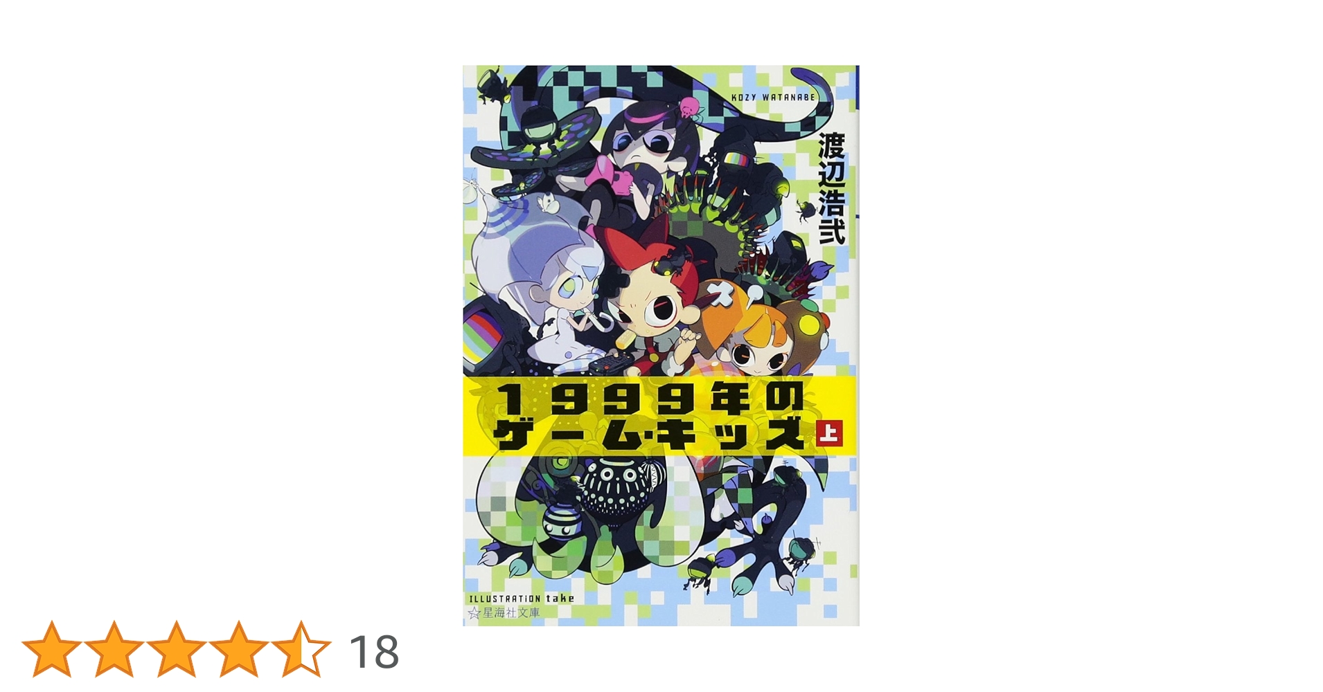 【中古】 １９９９年のゲーム・キッズ 下/星海社/渡辺浩弐 1999年のゲーム・キッズ（下）』（渡辺 浩弐,竹）｜講談社