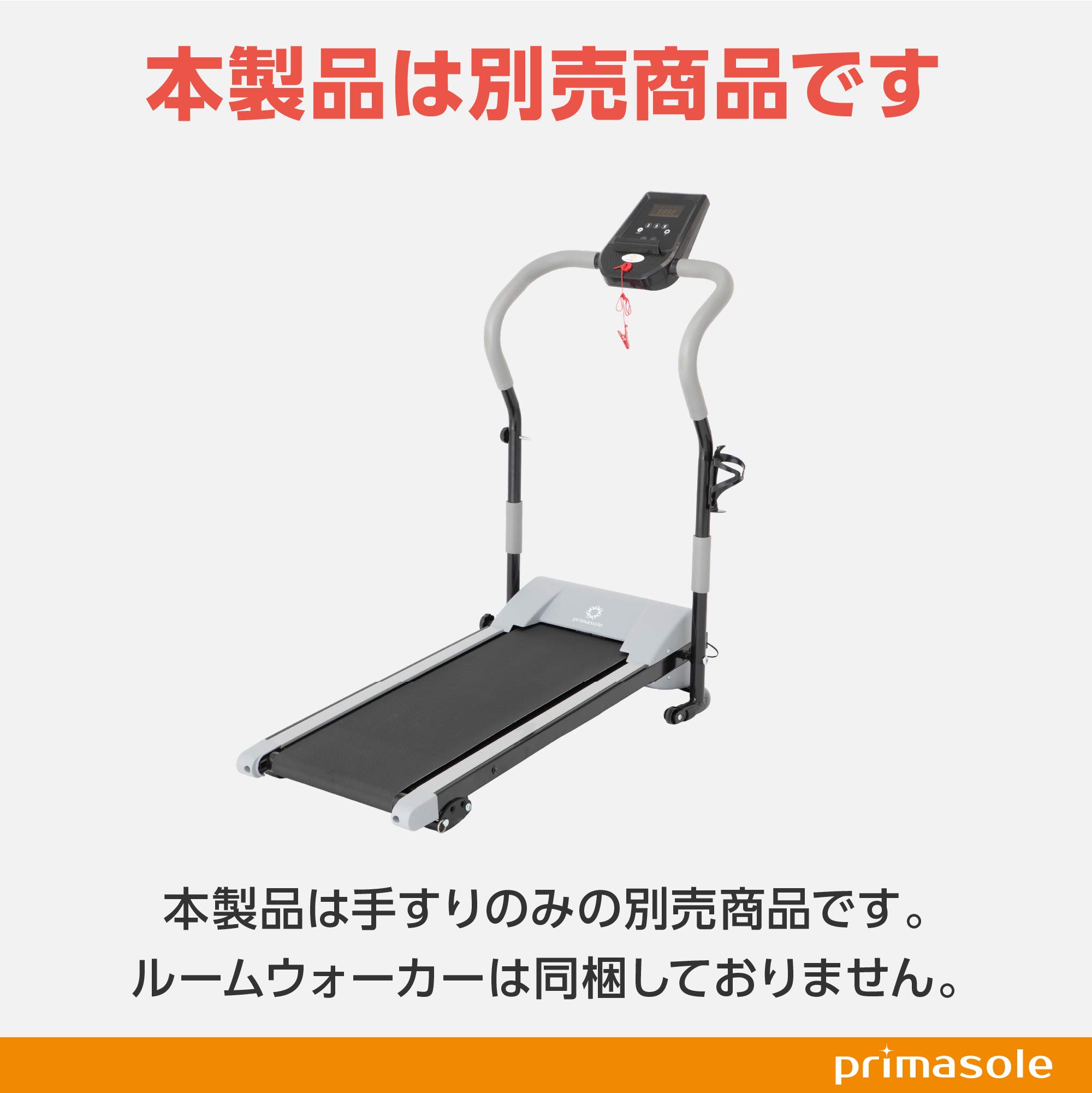ルームウォーカー primasole PSS91NH024  ウォーキングマシン 収納可 動作確認済み【こちらは店舗です。浜村鹿野温泉ICから3分 買取本舗 宮本リサイクル 営業時間9～19時 定休日水曜のみ←連絡できませんm(_ _)m】 Amazon | プリマソーレ(primasole) ルームウォーカー用手すり 【グレー