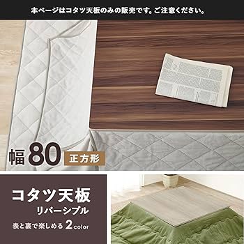 萩原(Hagihara) こたつ 天板 コタツ こたつ天板 【天板のみの買い替え Amazon.co.jp : 萩原 こたつ 天板 コタツ こたつ天板 正方形【天