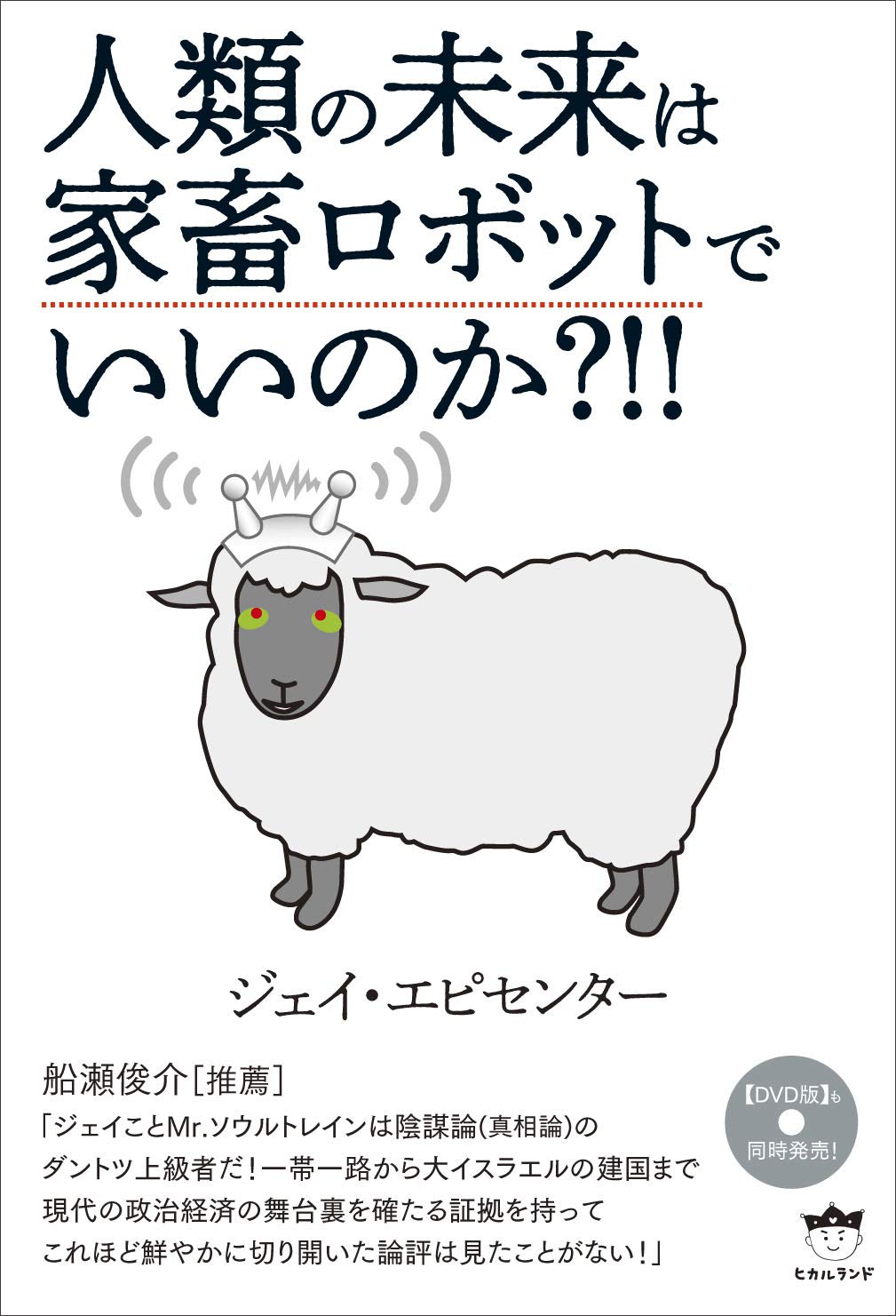 Amazon.co.jp: 人類の未来は家畜ロボットでいいのか