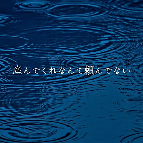 Amazon Music ロルカの産んでくれなんて頼んでない Amazon Co Jp