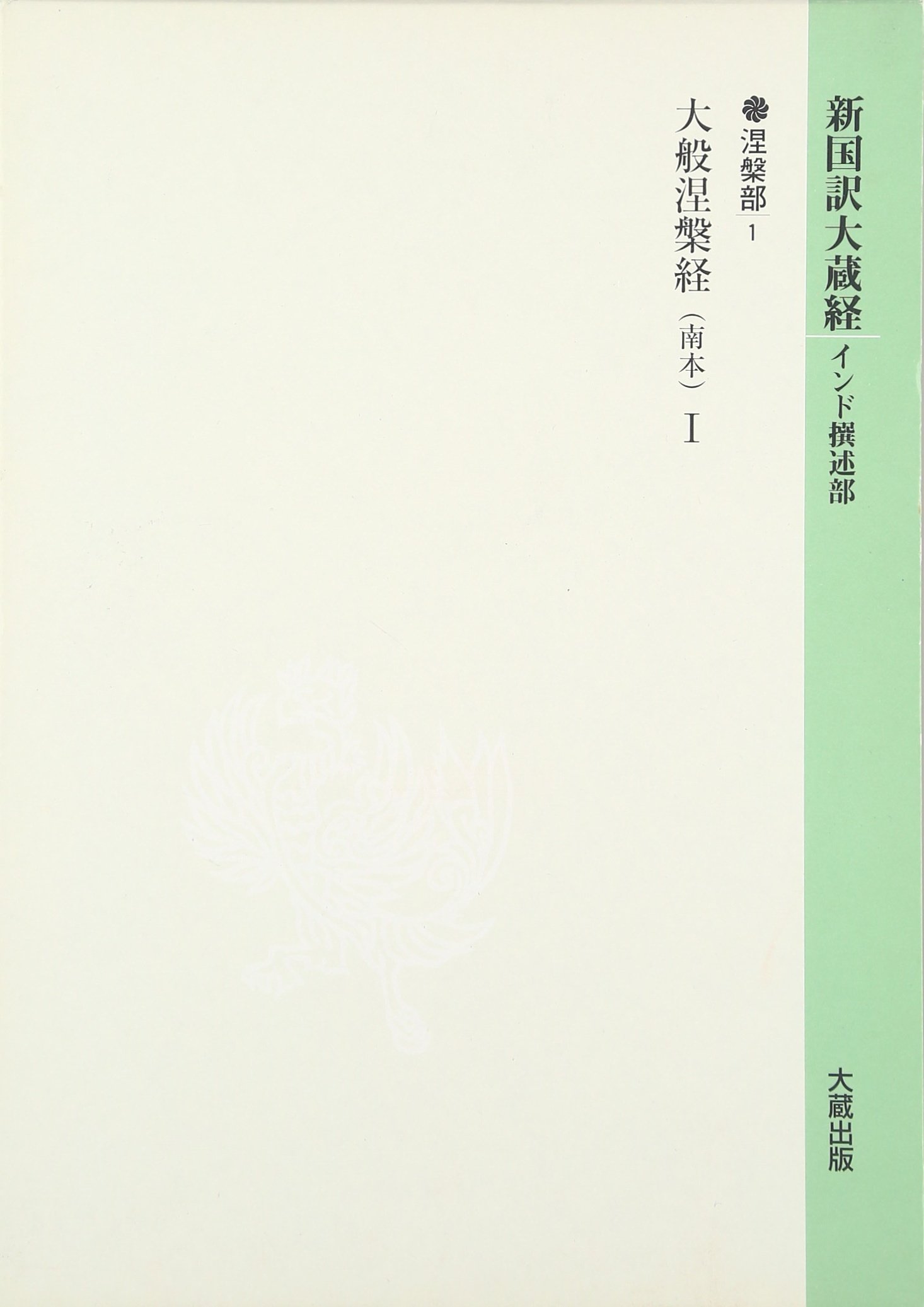 新国訳大蔵経 インド撰述部 涅槃部 6-1 大般涅槃経（南本）1 | 塚本 啓