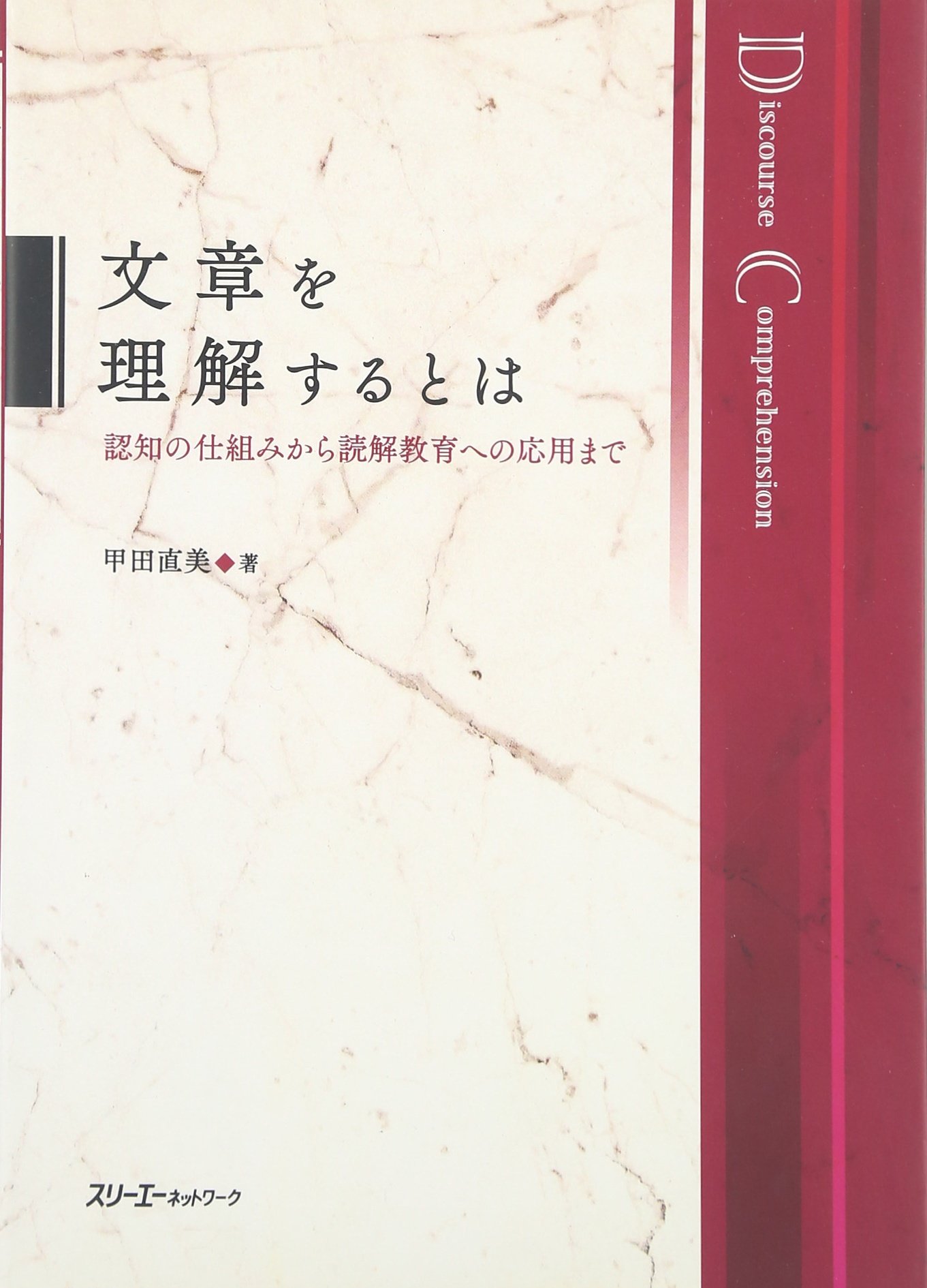 文章を理解するとは: 認知の仕組みから読解教育への応用まで | 甲田