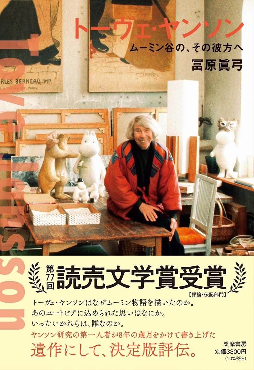 Amazon.co.jp: トーヴェ・ヤンソン ――ムーミン谷の、その彼方へ