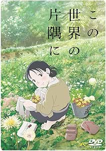 【Amazon.co.jp限定】 この世界の片隅に (Amazon.co.jpオリジナルメイキングDISC付)