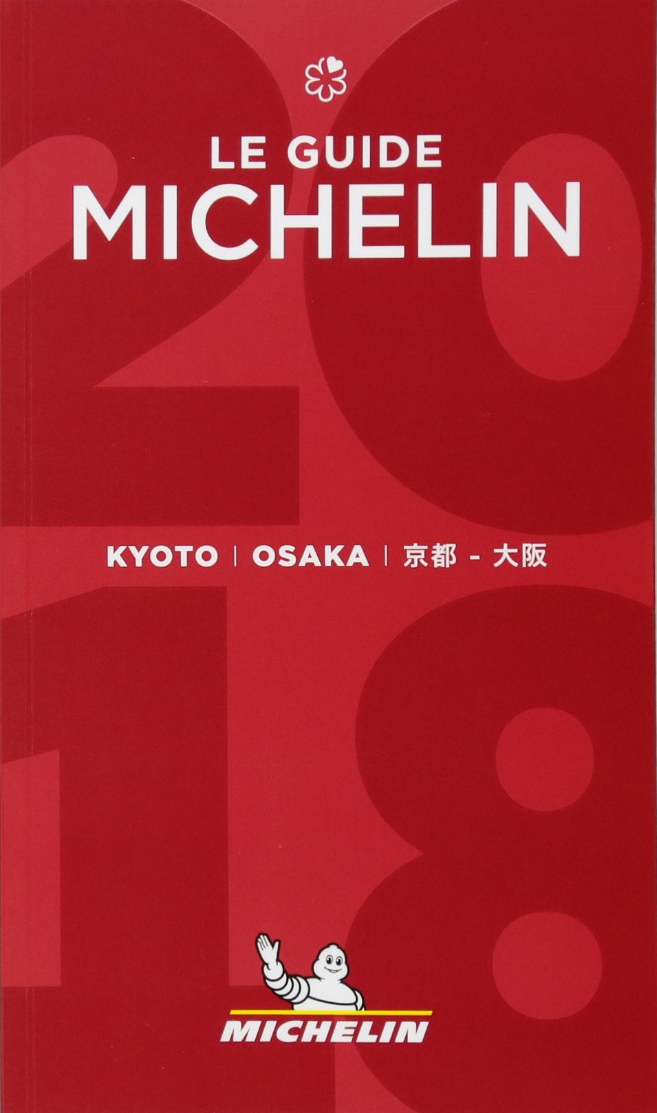 Amazon.co.jp: ミシュランガイド京都・大阪 2018 : 本