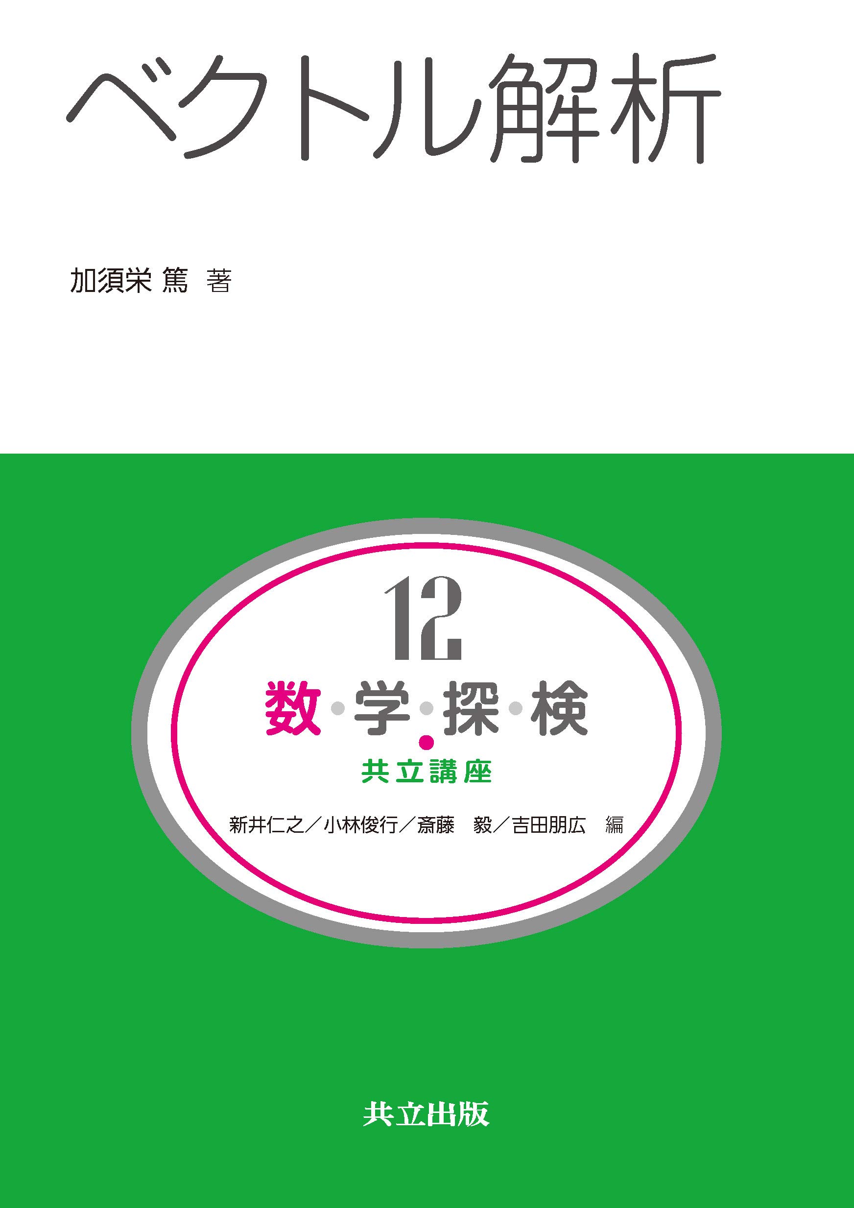 Amazon.co.jp: ベクトル解析 (共立講座 数学探検 第 12巻) : 加須栄 篤: 本