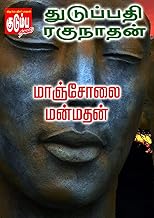 மாஞ்சோலை மன்மதன் (Tamil Edition)
