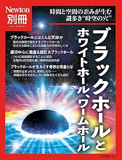別冊　ブラックホールとホワイトホール、ワームホール (ニュートンムック)