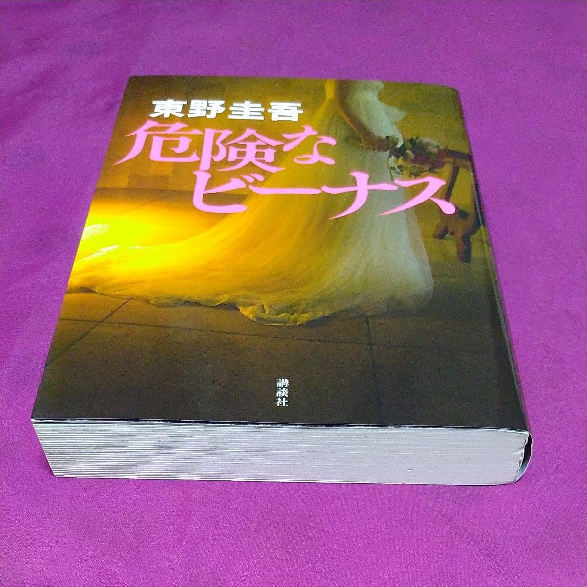 Amazon.co.jp: 危険なビーナス 東野圭吾／著 : おもちゃ