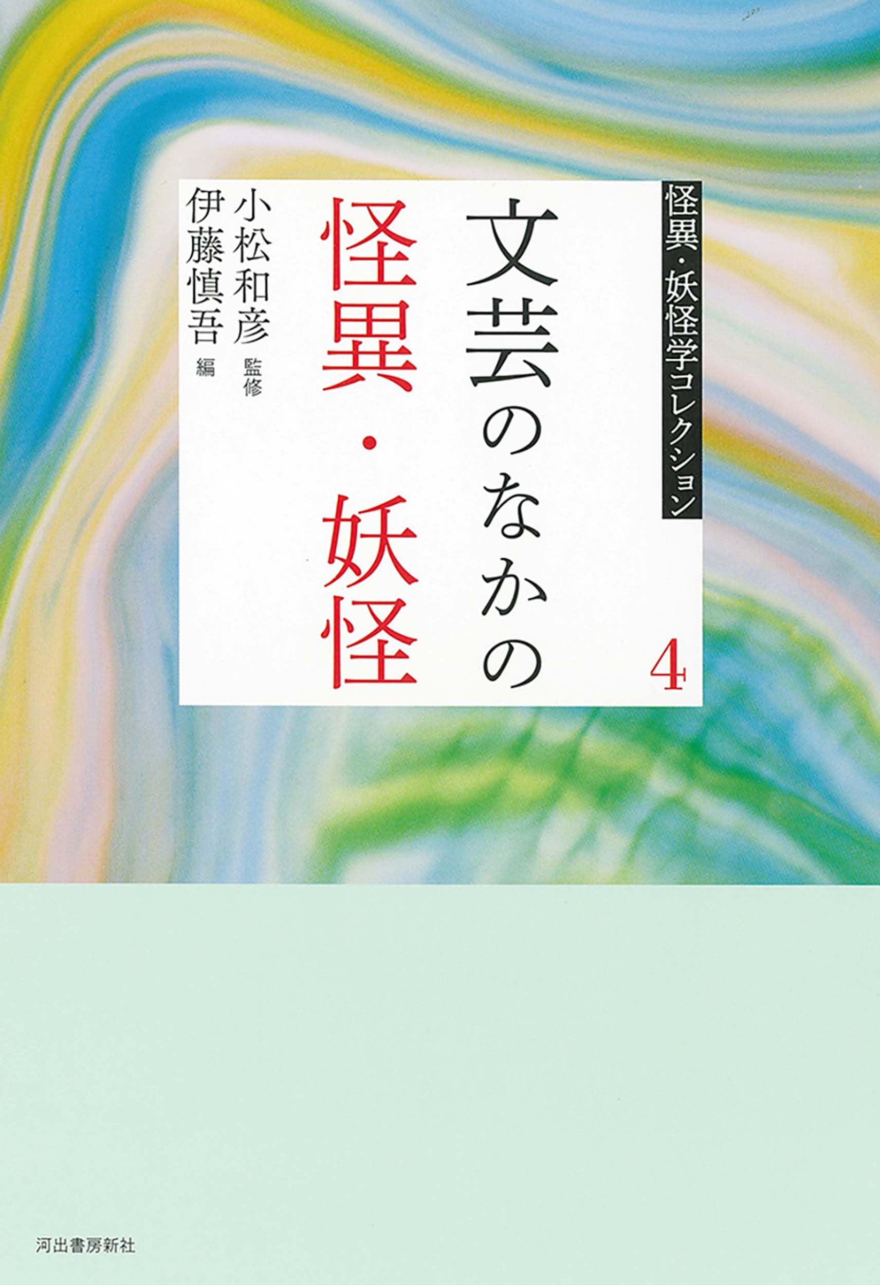 4 文芸のなかの怪異・妖怪 (怪異・妖怪学コレクション 4) | 小松 和彦